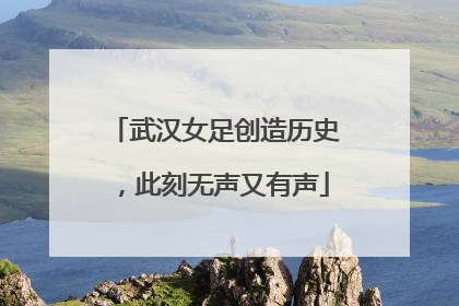 武汉女足创造历史，此刻无声又有声