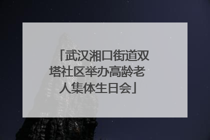 武汉湘口街道双塔社区举办高龄老人集体生日会