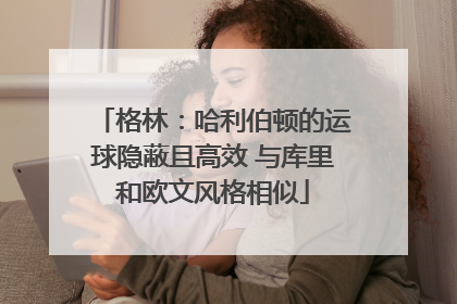 格林：哈利伯顿的运球隐蔽且高效 与库里和欧文风格相似