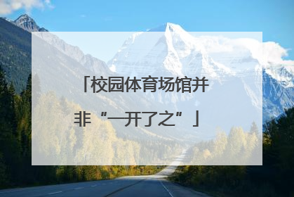 校园体育场馆并非“一开了之”