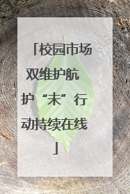 校园市场双维护航 护“未”行动持续在线