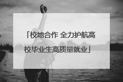 校地合作 全力护航高校毕业生高质量就业