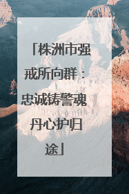 株洲市强戒所向群：忠诚铸警魂 丹心护归途