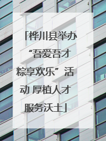 桦川县举办“吾爱吾才 粽享欢乐”活动 厚植人才服务沃土