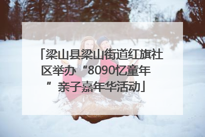 梁山县梁山街道红旗社区举办“8090忆童年”亲子嘉年华活动