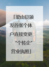 梁山县颁发首张个体户直接变更“个转企”营业执照