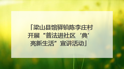 梁山县馆驿镇陈李庄村开展“普法进社区‘典’亮新生活”宣讲活动