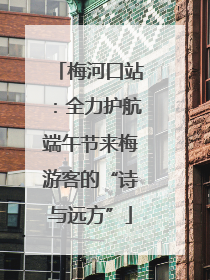 梅河口站：全力护航端午节来梅游客的“诗与远方”