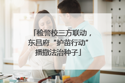 检警校三方联动，东昌府“护苗行动”播撒法治种子