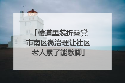 楼道里装折叠凳 市南区微治理让社区老人累了能歇脚