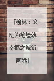 榆林：文明为笔绘就幸福之城新画卷
