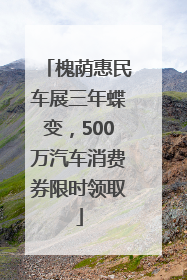 槐荫惠民车展三年蝶变，500万汽车消费券限时领取