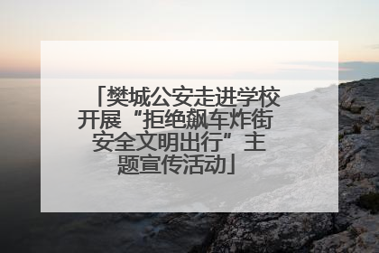 樊城公安走进学校开展“拒绝飙车炸街 安全文明出行”主题宣传活动