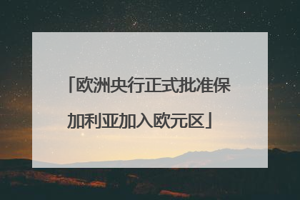 欧洲央行正式批准保加利亚加入欧元区