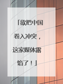 欲把中国卷入冲突，这家媒体露馅了！