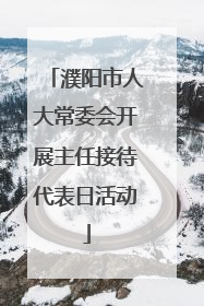 濮阳市人大常委会开展主任接待代表日活动