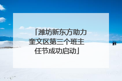 潍坊新东方助力奎文区第三个班主任节成功启动