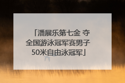 潘展乐第七金 夺全国游泳冠军赛男子50米自由泳冠军