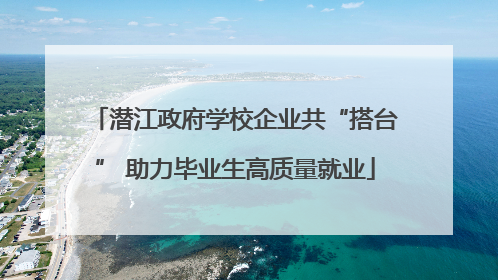 潜江政府学校企业共“搭台” 助力毕业生高质量就业