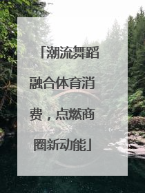 潮流舞蹈融合体育消费，点燃商圈新动能