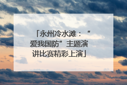 永州冷水滩：“爱我国防”主题演讲比赛精彩上演