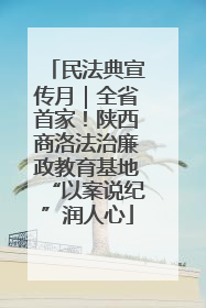 民法典宣传月｜全省首家！陕西商洛法治廉政教育基地“以案说纪”润人心