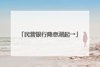 民营银行降息潮起→