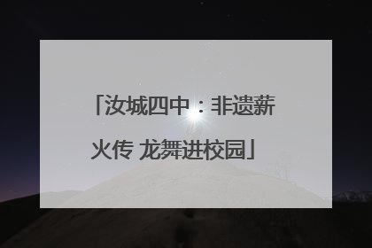 汝城四中：非遗薪火传 龙舞进校园