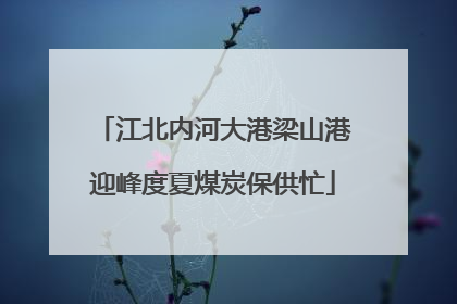 江北内河大港梁山港迎峰度夏煤炭保供忙
