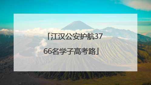 江汉公安护航3766名学子高考路