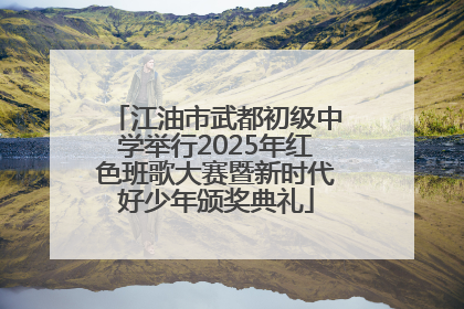 江油市武都初级中学举行2025年红色班歌大赛暨新时代好少年颁奖典礼