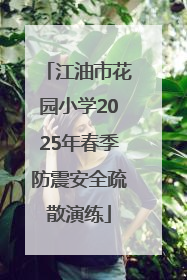 江油市花园小学2025年春季防震安全疏散演练