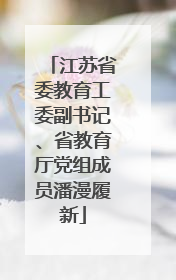 江苏省委教育工委副书记、省教育厅党组成员潘漫履新