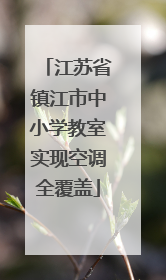 江苏省镇江市中小学教室实现空调全覆盖