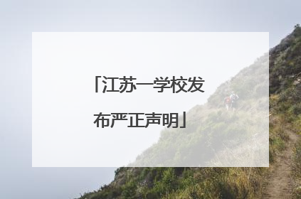 江苏一学校发布严正声明