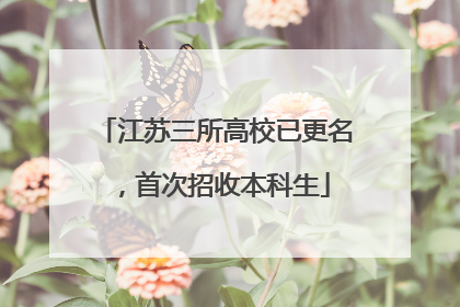江苏三所高校已更名，首次招收本科生