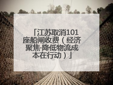江苏取消101座船闸收费（经济聚焦·降低物流成本在行动）