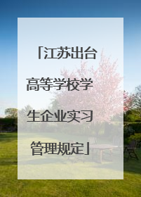 江苏出台高等学校学生企业实习管理规定