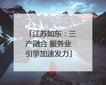 江苏如东：三产融合 服务业引擎加速发力