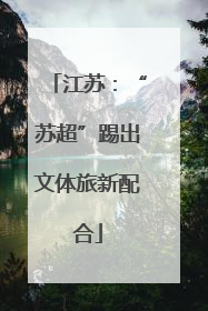 江苏：“苏超”踢出文体旅新配合