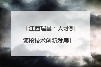 江西瑞昌：人才引领核技术创新发展