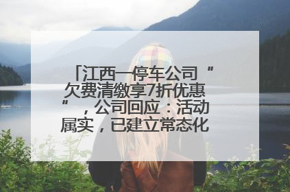 江西一停车公司“欠费清缴享7折优惠”，公司回应：活动属实，已建立常态化诉讼追缴机制