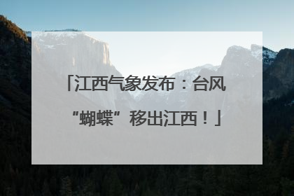 江西气象发布：台风“蝴蝶”移出江西！