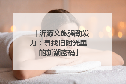 沂源文旅强劲发力：寻找旧时光里的新潮密码