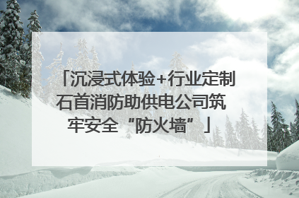 沉浸式体验+行业定制 石首消防助供电公司筑牢安全“防火墙”