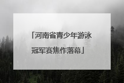 河南省青少年游泳冠军赛焦作落幕