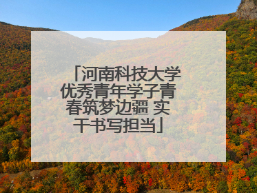 河南科技大学优秀青年学子青春筑梦边疆 实干书写担当