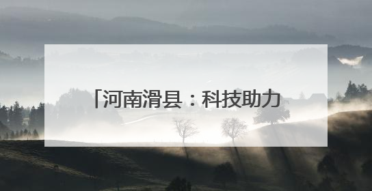河南滑县：科技助力造墒抢墒种好秋粮