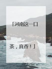 河南这一口茶，真香！