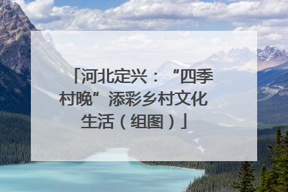河北定兴：“四季村晚”添彩乡村文化生活（组图）